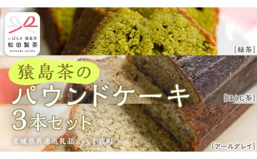 猿島茶 の パウンドケーキ 3本 セット ( 緑茶 / ほうじ茶 / アールグレイ ) ケーキ 焼き菓子 お菓子 おかし スイーツ 詰合せ [DV023sa]