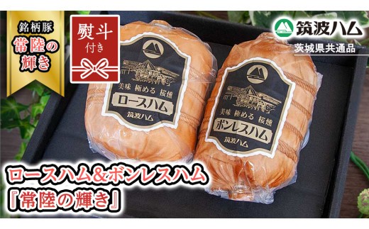 《 熨斗 対応品 》 筑波ハム ロースハム 500g ボンレスハム 400g 『常陸の輝き』 茨城県産 ブランド豚 銘柄豚 ( 茨城県共通返礼品 ) ハム 豚 豚肉 肉 お肉 [EN029sa00]