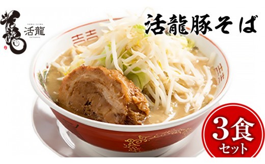 活龍 豚そば 200g×3食セット （チャーシュー、メンマ入り） ラーメン 人気 濃厚 名店 茨城県 つけ麺 [BL004sa]