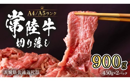 常陸牛 切り落とし 900g (450g×2袋)  牛肉 国産牛 和牛 切落し お肉 A4ランク A5ランク ブランド牛 切り落し すき焼き 小分け 冷凍 （茨城県共通返礼品） [CD001sa] 