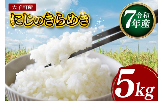 【特別栽培米】【谷田部農産】立神米「にじのきらめき」5㎏（白米）令和7年産 ｜茨城県 大子町 奥久慈 大子産米 精米 米 コンテスト 受賞 生産者（BT061）