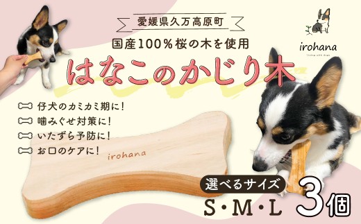 犬用 かじり木 【3個】 Lサイズ はなこのかじり木 ｜ 国産天然木 無塗装 小型犬 中型犬 大型犬対応デンタルケア 甘噛み対策 久万高原町産