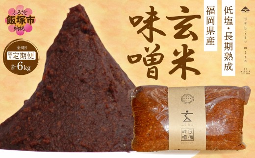 低塩・無添加・長期熟成 福岡県産「玄米味噌」【隔月定期便(計6回発送)】【C-122】 調味料 味噌 みど 玄米 玄米味噌 定期 定期便 隔月 6回 
