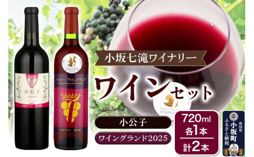 小坂七滝ワイナリー 小公子・ワイングランド2025 セット 720ml×各1本 計2本 [小坂七滝ワイナリー 小公子 ワイングランド セット 赤ワイン お酒 山ぶどう 秋田県 小坂町]