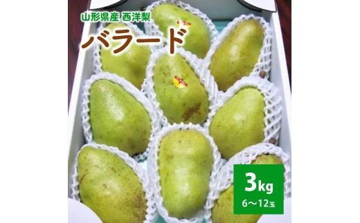 西洋梨（バラード）３ｋｇ　ご家庭用　0017-2613