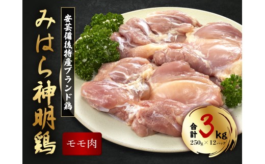【テレビで話題！】「みはら神明鶏」モモ肉3kg(250g×12パック) 広島県産 鳥徳 神明鶏 鶏肉 とりもも 鶏もも肉 唐揚げ 鳥すき チキン グリル モモ 低カロリー 高たんぱく 012011