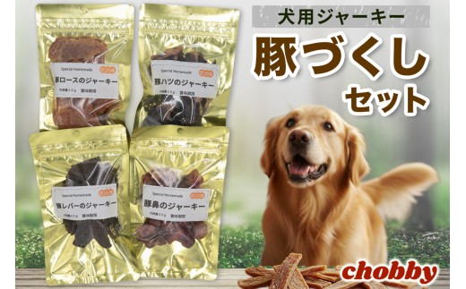 犬用ジャーキー 豚づくしセット｜犬おやつ ペットフード 無添加 国産 豚肉 ポーク 高タンパク ご褒美 トレーニング 小型犬 大型犬 噛み応え ペット用品 犬用おやつ [1294]
