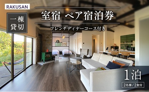 宿泊券 RAKUSAN 室宿 1棟貸切 1泊2食 ペア宿泊券 フレンチディナーコース付き 北広島町 豊平 長笹樂山 コテージ_NA029_007