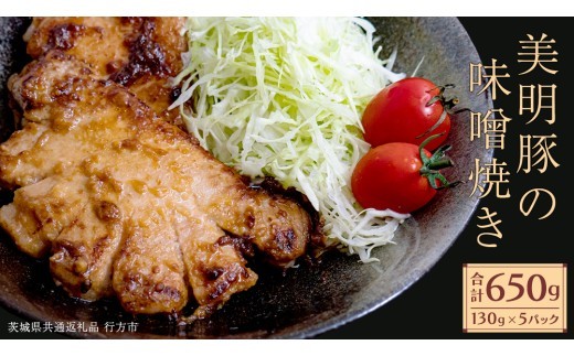 美明豚 味噌焼き 650g ( 130g × 5パック ) (茨城県共通返礼品 行方市) 国産 豚肉 冷凍 小分け 豚 ぶた 肉 ポーク ブランド豚 冷凍食品 冷食 常備食 煮物 惣菜 おかず 保存食 レトルト レンチン [CV019sa]