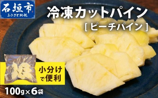 《4月以降発送》袋をあければそこは南国！完熟ピーチパインをカットして小分けでお届け！ 100g×6パック  TF-104 冷凍カットパイン（ピーチパイン）100g×6袋 | 沖縄県 石垣市 石垣島 南国 フルーツ 冷凍 2587577 - 沖縄県石垣市
