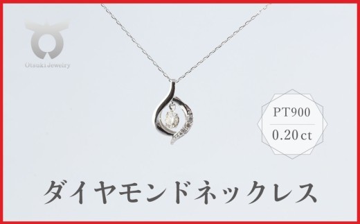 PT900　ラボグロウンダイヤモンド　ネックレス　0.20ct　LDN17366A　Pt　DIA　PN