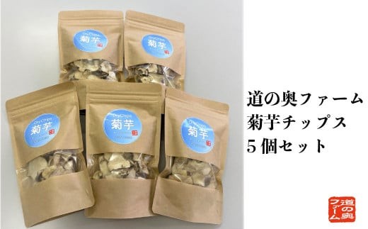 菊芋チップス　30g×5袋【道の奥ファーム】 きくいも イヌリン