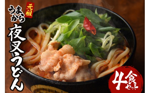 [№5895-0441]神楽門前湯治村 元祖うまから 冷凍夜叉うどん 4個セット