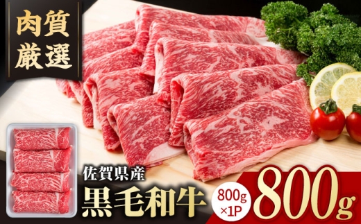 佐賀産和牛 牛肉切り落とし 800g / 牛肉切り落とし [IAG221]