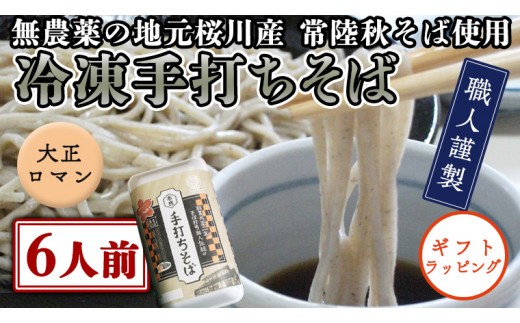 【常陸秋そば使用 手打ちそば 】＜ ギフト ＞ 冷凍 手打ち そば （ 大正ロマンパッケージ ） 6人前 蕎麦 生そば 麺 食品 年越し 贈答 年越しそば いばらき推し 正月 年越し [AN017sa]