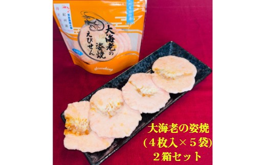 大海老の姿焼箱入り２箱セット(A46-2)