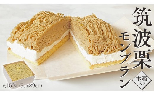 筑波 栗 の 木箱 入り モンブラン 約150g ×1 和栗 和栗ペースト マロン クリーム 菓子 スイーツ オリジナル 贈り物 贈答用 ギフト 洋菓子 和菓子 和スイーツ [EK009sa]