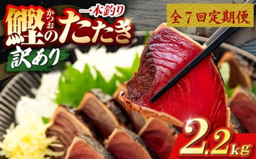 7回 定期便 鰹タタキ 2.2kg ぽん酢付き 高知 本場 カツオ人気 かつおのタタキ 冷凍 カツオのタタキ 鰹 瞬間冷凍 一本釣り 龍馬鰹たたき かつおのたたき かつおたたき 父の日 冷凍 お試し 個包装 小分け プレゼント ギフト 安芸市 高知県
