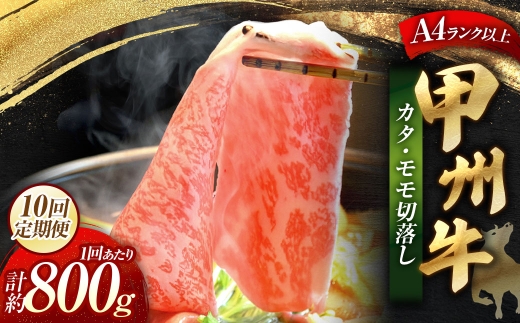 【 10回定期便 】 甲州牛 カタ ・ モモ 切落し 800g入 黒毛和種 お肉 肉 ニク にく 牛肉 牛 甲州牛 切り落し 黒毛和牛 和牛 国産 山梨県産 定期配送 冷凍
