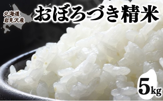 令和7年産 北海道 岩見沢市産 おぼろづき 精米 5kg ≪沖縄・離島配送不可≫ 2494137 - 北海道岩見沢市