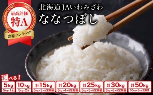 ＜選べる内容量・単品/定期便＞ 令和7年産「15年連続最高評価特A獲得」岩見沢米「ななつぼし」北海道一の米処“岩見沢”の自信作！【5kg・10kg・15kg・20kg・25kg・30kg・50kg】