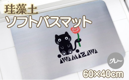 バラと岩見沢猫の珪藻土パウダー入りソフトバスマット(グレー) 約40×60cm 1966554 - 北海道岩見沢市