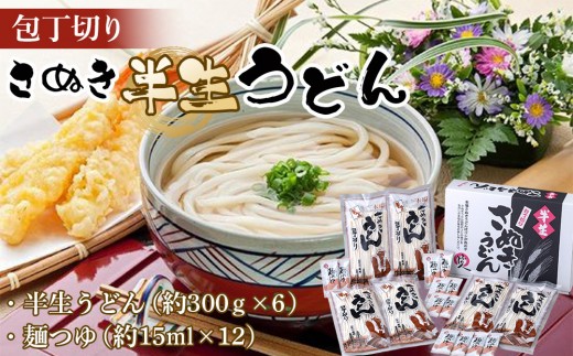 包丁切りさぬき半生うどん【半生うどん（約300ｇ×6）、麺つゆ（約15ml×12）】