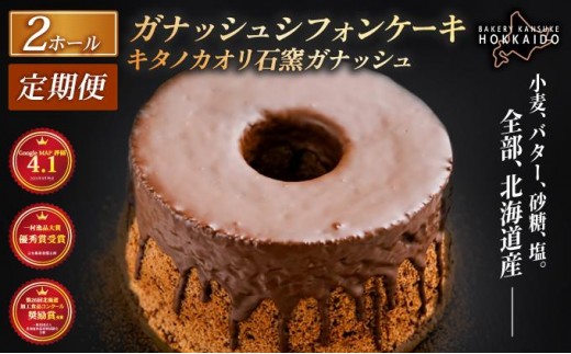 【定期便・全12回】【驚きのふわふわ触感】『ガナッシュシフォンケーキ』キタノカオリ石窯ガナッシュ（2ホール/1セット）×12回 ｜スイーツ チョコ ケーキ プレミアム小麦キタノカオリ100％ パン屋 自家製 朝食 おやつ 冷凍 北海道 岩見沢