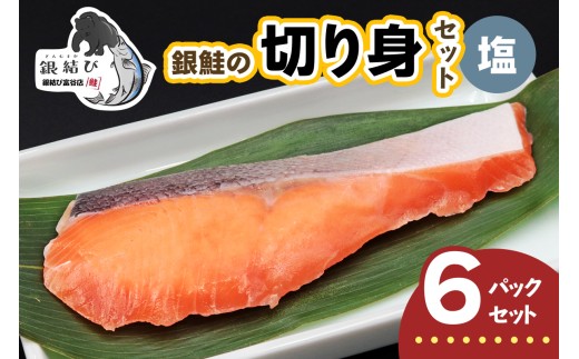 [宮城のブランド銀鮭] 切り身 塩 6パック｜鮭切身 鮭 シャケ しゃけ さけ 切身 冷凍 海鮮 おかず 朝食 弁当 サーモン 銀鮭 魚 鮭専門店 銀結び 富谷 国産 宮城 [0366]