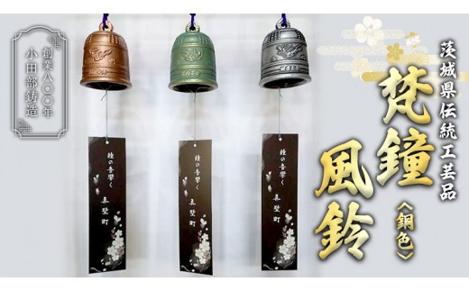《 テレビで紹介 》 梵鐘風鈴 (銅色) 梵鐘 風鈴 ふうりん 鈴 鐘 伝統工芸 工芸品 日本製 茨城県 桜川市 アド街ック天国 アド街 [BM002sa]
