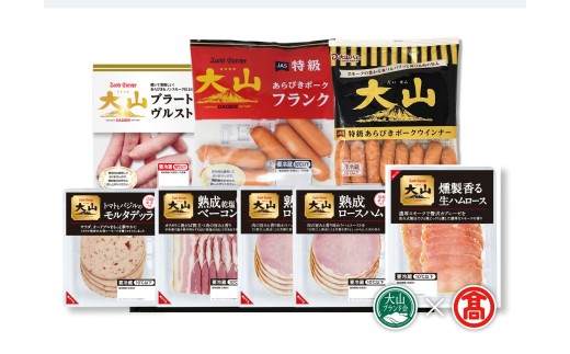 <大山ハム>伝統の逸品7種8品詰合せ（大山ブランド会）　AA29