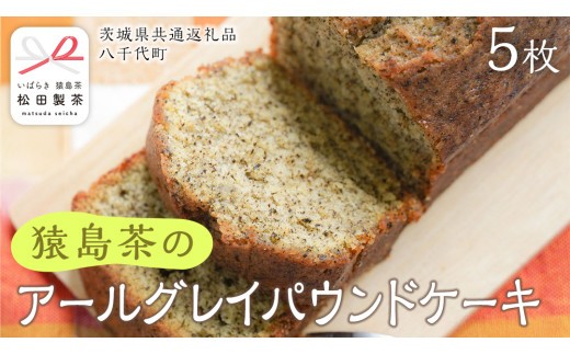 アールグレイ 和紅茶 の パウンドケーキ ケーキ 焼き菓子 お菓子 おかし スイーツ 紅茶 [DV026sa]