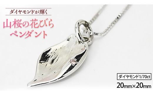 山桜の花びら ペンダント アクセサリー ネックレス ダイヤモンド 宝石 シルバー SV925 ジュエリー ジュエリーマーノ プレゼント ギフト 贈答 桜川市[AH003sa]