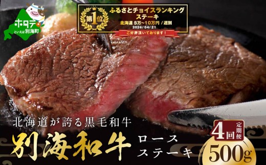 【定期便】黒毛和牛「別海和牛」ロースステーキ 用５００g×４ヵ月（和牛 牛 牛肉 2kg 肉 お肉 国産 赤身肉 赤身 ふるさと納税 和牛 北海道 別海町 ふるさとチョイス ふるさと納税 仕組み キャンペーン 限度額 計算 ランキング やり方 シミュレーション チョイス チョイスマイル 肉 牛肉 定期便 ）