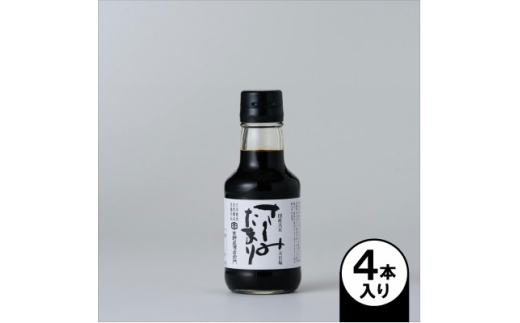 さしみたまり 150ml×4本【1729273】