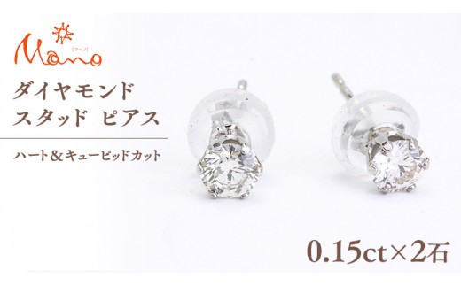 ダイヤモンド スタッド ピアス 合計 0.30ct（ハート＆キューピッドカット） ギフト 記念 贈り物 贈答用 アクセサリー ジュエリー ジュエリーマーノ 桜川市 [AH115sa]