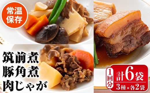i177 筑前煮・豚バラ角煮・肉じゃがの詰め合わせ(3種各2袋・計6袋)鹿児島県産黒毛和牛・豚肉・鶏肉を加工品に！ご自宅で本格的なお料理をお手軽に！ 筑前煮 肉じゃが 豚バラ 角煮 牛肉 国産 黒毛和牛 豚肉 鶏肉 いずみどり もも肉 じゃがいも セット 詰合せ 和食 おかず 簡単調理 お手軽 【西尾】