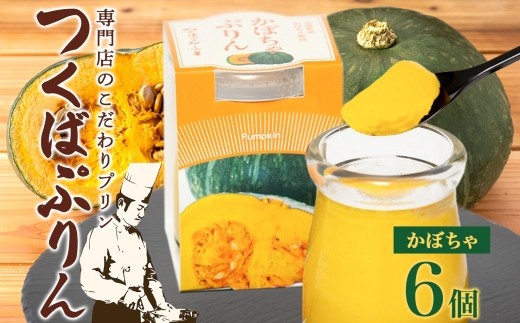つくばぷりん かぼちゃぷりん 6個 プリン ぷりん かぼちゃ カボチャ 南瓜 牛乳 ミルク 卵 とろける スイーツ 贅沢 洋菓子 おやつ 冷菓 ご褒美 デザート 人気 グルメ お取り寄せ ギフト プレゼント 贈り物 贈答品 冷蔵 送料無料 ふじ屋 茨城県 桜川市 [EW009sa]