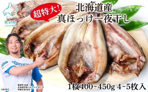 【選べる】北海道産 真ほっけ一夜干し 約400～450g/枚 4枚～5枚入 一夜干し 焼き魚 ご飯のお供 晩酌 おつまみ 冷凍
