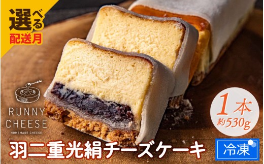【7月発送】羽二重光絹ベイクドチーズケーキ [A-094001_07] / 冷凍ケーキ スイーツ すいーつ あんこ 餡子 ベイクド チーズケーキ チーズ ケーキ チーズスイーツ スイーツ すいーつ 羽二重餅 ちーずけーき チーズケーキ スイーツ  チーズケーキ スイーツ すいーつ ちーずけーき スイーツ すいーつ バレンタイン ホワイトデー 敬老の日 クリスマスケーキ クリスマス