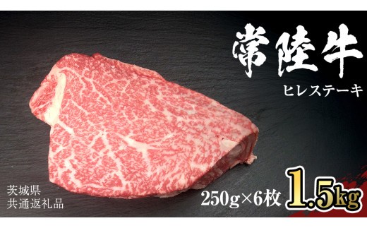 【 常陸牛 】 ヒレ ステーキ 250g × 6枚 (合計 1.5kg )（茨城県共通返礼品）茨城県産 牛ヒレ肉 牛肉 ヒレ 牛ヒレ ステーキ 常陸牛 藤井商店 [CD069sa]