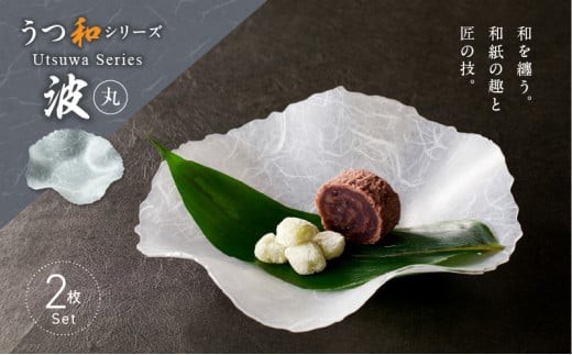 うつ和シリーズ「波・丸」(UT003A)(2枚入り) 食器 日本製 家庭用食洗器対応可 耐熱温度80℃ 耐久性 割れにくい 電子レンジ不可 皿 お皿 うつわ 器 アクリル 樹脂 和紙 モダン 手曲げ加工