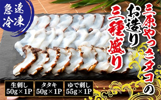 三原やっさタコのお造り三種盛り 031003