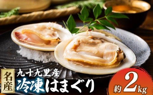 冷凍 はまぐり 蛤 2kg 砂抜き 済み 冷凍はまぐり 貝 kai hamaguri 九十九里 千葉 千葉県 旭市 旭 飯岡ヤマイチ水産-大納屋- iys030