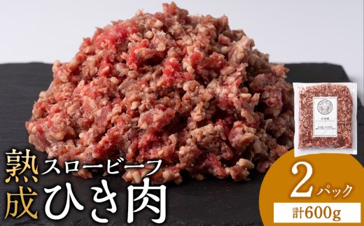 スロービーフひき肉300g×2袋【杉山牧場】