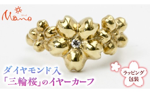 ダイヤモンド入「三輪桜」のイヤーカーフ ダイヤモンド シルバー K18 18金 イヤーカフ アクセサリー  ギフト 贈り物 贈答用 ジュエリー ジュエリーマーノ 桜川市 [AH074sa]