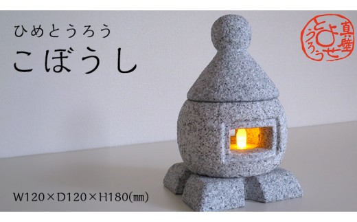 ひめとうろう「こぼうし」 真壁よせとうろう 灯籠 優雅 ライト 贈り物 インテリア ギフト 観賞 新築祝い ヘリテージストーン 天然石材遺産 [AT010sa]