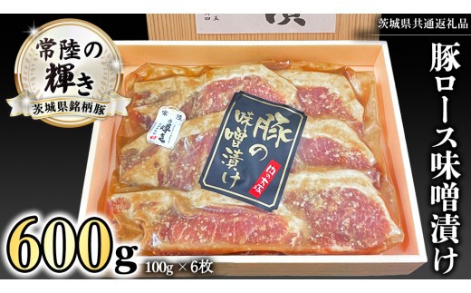 茨城県銘柄豚 「常陸の輝き」 豚 ロース 味噌 漬け  600g ( 100g × 6枚 ) (茨城県共通返礼品) 小分け ブランド豚 三元豚 豚肉 肉 冷凍 [FA011sa]