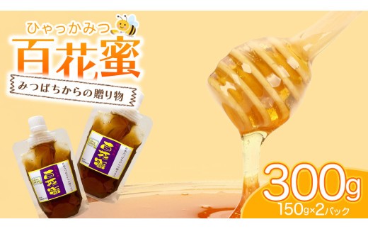 茨城県桜川市産 「 百花蜜 」合計 300g (150g×2P) 日本みつばち はちみつ ハチミツ 蜜 蜂蜜 パック詰め パック包装 小分け[DZ005sa]