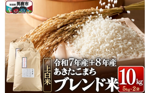 あきたこまち ブレンド米 （上白米） 10kg 【先行受付】（令和7年産＆令和8年産産 べっかく米のブレンド）  男鹿ファーム直売所 秋田県 男鹿市 [新米 先行受付 秋田 男鹿]